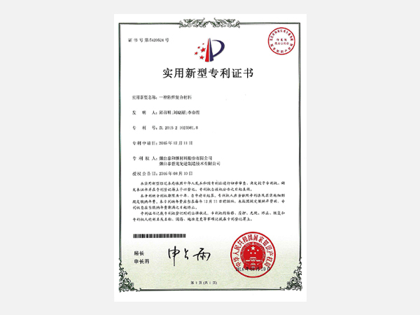 實用新型——一種防彈復(fù)合材料